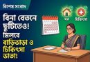 বিনা বেতনে বা অর্ধগড় বেতনে ছুটিতেও মিলবে পূর্ণ বাড়িভাড়া ও চিকিৎসা ভাতা