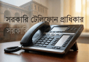 সরকারি কর্মকর্তাদের দাপ্তরিক টেলিফোন সুবিধায় নতুন বিন্যাস