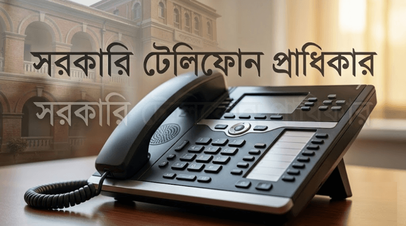 সরকারি কর্মকর্তাদের দাপ্তরিক টেলিফোন সুবিধায় নতুন বিন্যাস