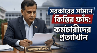 কিস্তিতে নয় একযোগে শতভাগ বেসিক বাস্তবায়নের দাবি | বাংলাদেশ সার্ভিস রুলস কিস্তিতে নয় একযোগে শতভাগ বেসিক বাস্তবায়নের দাবি