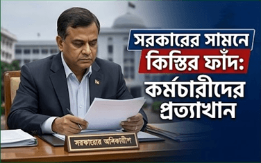 কিস্তিতে নয় একযোগে শতভাগ বেসিক বাস্তবায়নের দাবি | বাংলাদেশ সার্ভিস রুলস কিস্তিতে নয় একযোগে শতভাগ বেসিক বাস্তবায়নের দাবি
