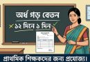সরকারি কর্মচারীদের অর্জিত ছুটির নিয়মকানুন