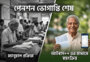 পারিবারিক পেনশন প্রাপ্তিতে পে-ফিক্সেশন
