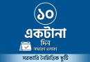 সরকারি কর্মচারীদের নৈমিত্তিক ছুটি  একটানা কতদিন নেওয়া যায় কী বলছে বিধিমালা