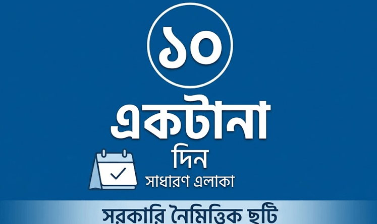 সরকারি কর্মচারীদের নৈমিত্তিক ছুটি : একটানা কতদিন নেওয়া যায়, কী বলছে বিধিমালা?