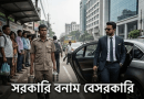 বেতন বৈষম্যের ফাঁদে সরকারি ও বেসরকারি খাত