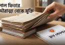 অডিট না হওয়ার অজুহাতে সরকারি কর্মচারীদের পেনশন আটকে রাখা অবৈধ