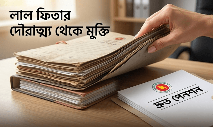 অডিট না হওয়ার অজুহাতে সরকারি কর্মচারীদের পেনশন আটকে রাখা অবৈধ