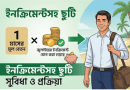 সরকারি চাকুরেদের শ্রান্তি বিনোদন ছুটি