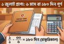 ১ জানুয়ারি চাকরিতে যোগদান করলে কি জুলাইয়ে ইনক্রিমেন্ট পাওয়া যায়?
