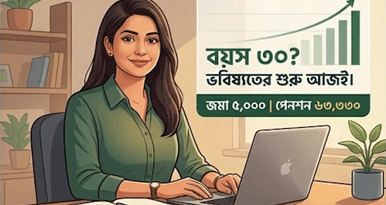 ভবিষ্যৎ সুরক্ষায় সর্বজনীন পেনশন স্কিম ২০২৬