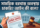 চাকুরি স্থায়ীকরণের আগেই সাময়িক বরখাস্ত