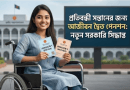 পিতা-মাতা দুজনেই সরকারি চাকরিজীবী হলে প্রতিবন্ধী সন্তান পাবেন দুটি আজীবন পেনশন