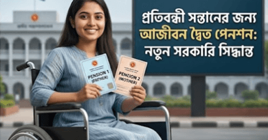 পিতা মাতা দুজনেই সরকারি চাকরিজীবী হলে প্রতিবন্ধী সন্তান পাবেন দুটি আজীবন পেনশন