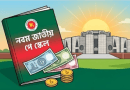 ১ জুলাই থেকে কার্যকর হচ্ছে নবম জাতীয় পে-স্কেল