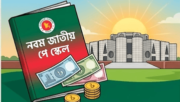 ১ জুলাই থেকে কার্যকর হচ্ছে নবম জাতীয় পে স্কেল