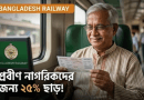প্রবীণ ও প্রতিবন্ধী রেলযাত্রীদের জন্য সুখবর