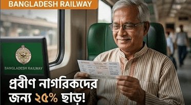 প্রবীণ ও প্রতিবন্ধী রেলযাত্রীদের জন্য সুখবর