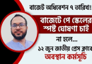 বাজেটে পে-স্কেল ঘোষণা ও গেজেট প্রকাশের দাবি: ১২ জুন জাতীয় প্রেস ক্লাবের সামনে অবস্থান কর্মসূচির ডাক