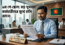 ২০২৬ ২৭ অর্থবছর থেকে ধাপে ধাপে বাস্তবায়ন হচ্ছে ৯ম পে স্কেল