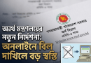 অনলাইনে বিল দাখিলে আর হার্ডকপি লাগবে না