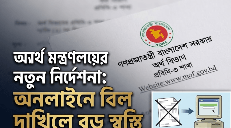 অনলাইনে বিল দাখিলে আর হার্ডকপি লাগবে না