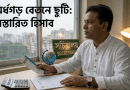 অর্ধগড় বেতনে বহিঃবাংলাদেশ ছুটি