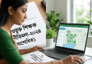 এমপিওভুক্ত শিক্ষকদের জন্য নতুন বদলি নীতিমালা জারি