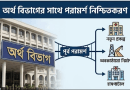 বাজেট সংশ্লিষ্ট কার্যক্রমে অর্থ বিভাগের পূর্ব পরামর্শ বাধ্যতামূলক