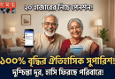 সরকারি চাকুরিজীবীদের জন্য বড় সুখবর
