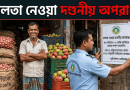 ৪০ কেজিতেই মণ