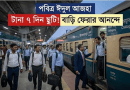 শনিবারের সাপ্তাহিক ছুটি বাতিল