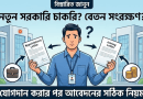 নতুন সরকারি চাকরিতে যোগদান