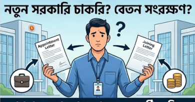 নতুন সরকারি চাকরিতে যোগদান