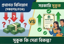 Bengali Infographic Contrasting Risky Investment with Secure Savings Left Shows Cash Stacks and Red Arrows with Question Marks Right Shows a Government safe Certificate with a Family and Green Checks Vs Vs in the Middle