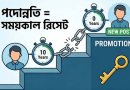 সরকারি চাকরিতে উচ্চতর গ্রেড ও পদোন্নতি