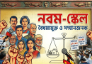 বৈষম্যমুক্ত নবম পে স্কেল অবিলম্বে বাস্তবায়নের দাবিতে সংবাদ সম্মেলনের ডাক