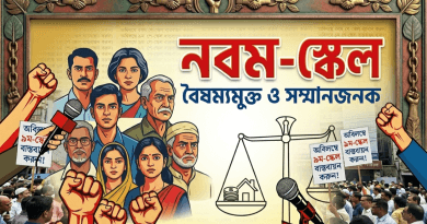বৈষম্যমুক্ত নবম পে স্কেল অবিলম্বে বাস্তবায়নের দাবিতে সংবাদ সম্মেলনের ডাক