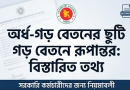 সরকারি কর্মচারীদের জন্য সুখবর