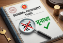 সরকারি চাকরিজীবীদের ভবিষ্য তহবিলে সুদ এর পরিবর্তে মুনাফা শব্দ