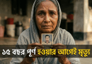 মৃত শতভাগ পেনশন সমর্পণকারীদের পরিবারের করুণ আর্তনাদ