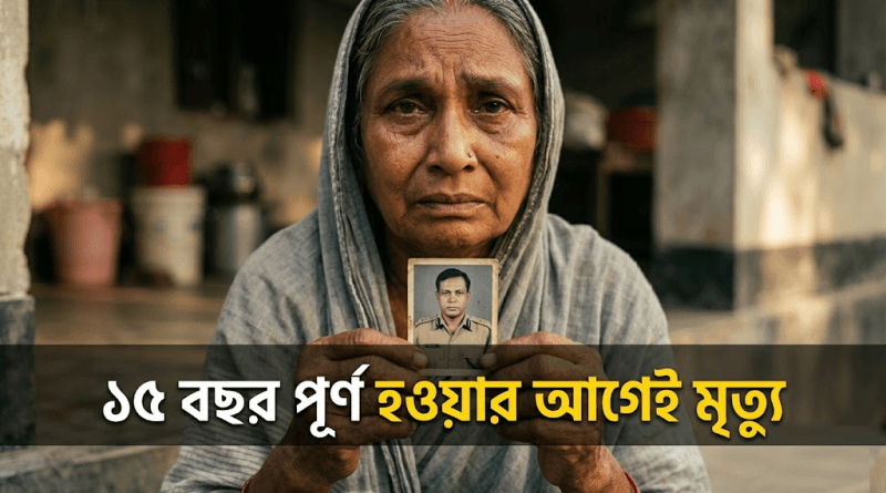 মৃত শতভাগ পেনশন সমর্পণকারীদের পরিবারের করুণ আর্তনাদ