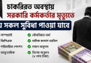 চাকরিরত অবস্থায় সরকারি কর্মকর্তা মৃত্যুবরণ করলে কী কী আর্থিক সুবিধা পাওয়া যায়?
