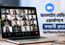 অনলাইনে সেমিনার-ওয়ার্কশপে সম্মানী প্রদানে অর্থ বিভাগের নির্দেশনা
