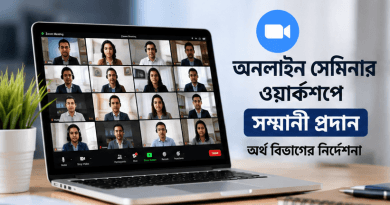 অনলাইনে সেমিনার-ওয়ার্কশপে সম্মানী প্রদানে অর্থ বিভাগের নির্দেশনা