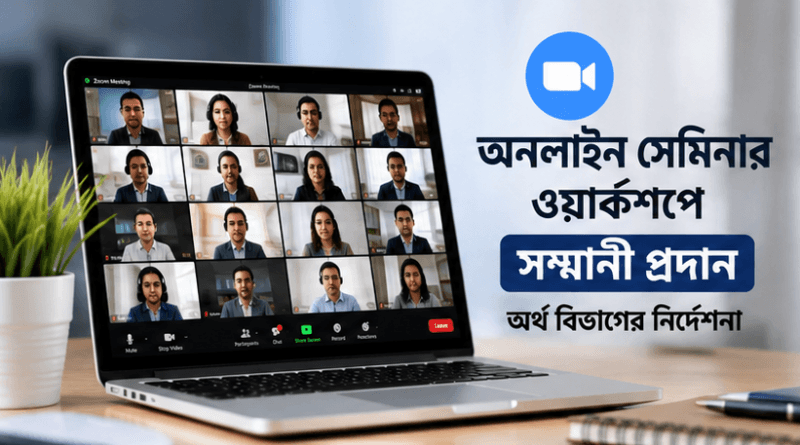 অনলাইনে সেমিনার-ওয়ার্কশপে সম্মানী প্রদানে অর্থ বিভাগের নির্দেশনা