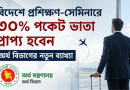 বিদেশে প্রশিক্ষণ-সেমিনারে অংশগ্রহণকারীদের জন্য ৩০ শতাংশ পকেট ভাতা