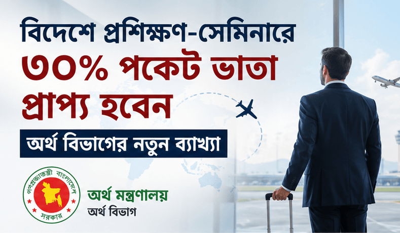 বিদেশে প্রশিক্ষণ-সেমিনারে অংশগ্রহণকারীদের জন্য ৩০ শতাংশ পকেট ভাতা