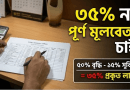 খণ্ডিত পে-স্কেল ও বিশেষ সুবিধা বাতিলের মারপ্যাঁচ