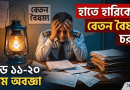 নতুন পে-স্কেল ২০২৬ : ১১–২০ গ্রেডে মাত্র ৩০০-৭০০ টাকার ব্যবধান